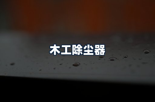 木工除尘器