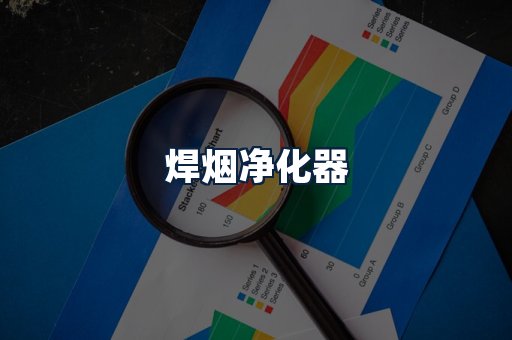 焊烟净化器