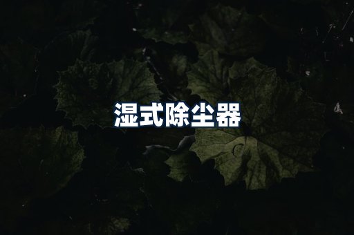 湿式除尘器