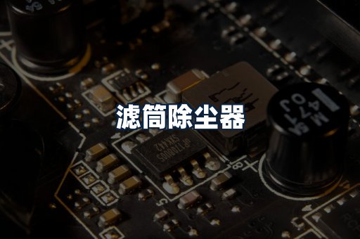 滤筒除尘器